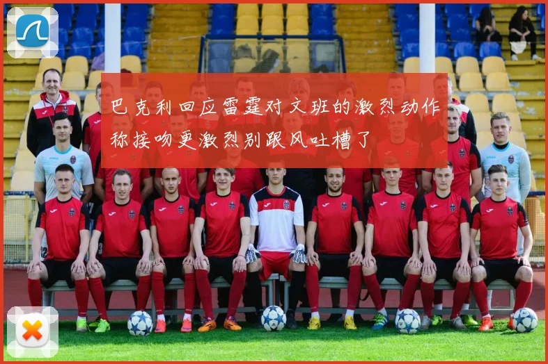 巴克利回应雷霆对文班的激烈动作称接吻更激烈别跟风吐槽了
