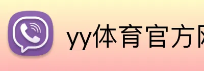 yy体育官方网站 logo